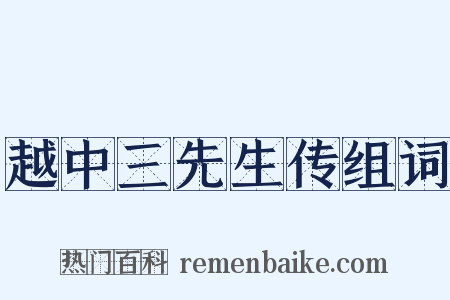越中三先生传组词是什么意思的图片
